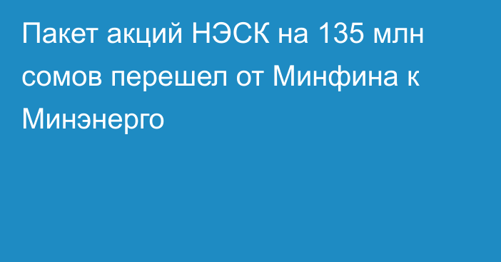 Пакет акций НЭСК на 135 млн сомов перешел от Минфина к Минэнерго