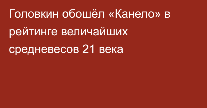 Головкин обошёл «Канело» в рейтинге величайших средневесов 21 века