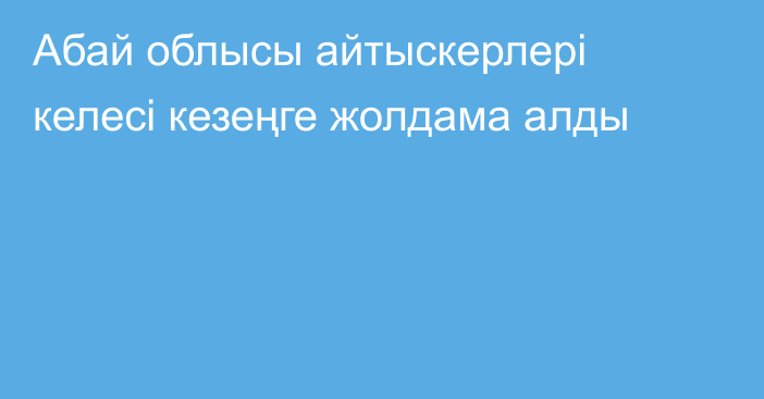 Абай облысы айтыскерлері келесі кезеңге жолдама алды