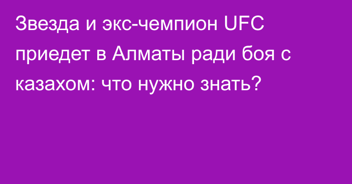 Звезда и экс-чемпион UFC приедет в Алматы ради боя с казахом: что нужно знать?