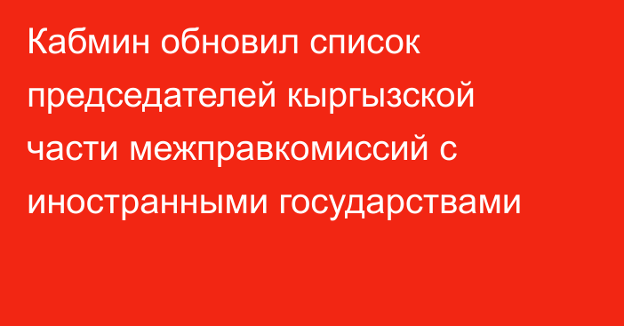 Кабмин обновил список председателей кыргызской части межправкомиссий с иностранными государствами