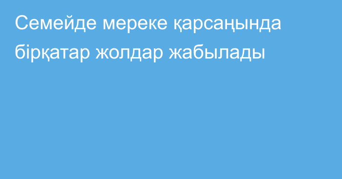 Семейде мереке қарсаңында бірқатар жолдар жабылады
