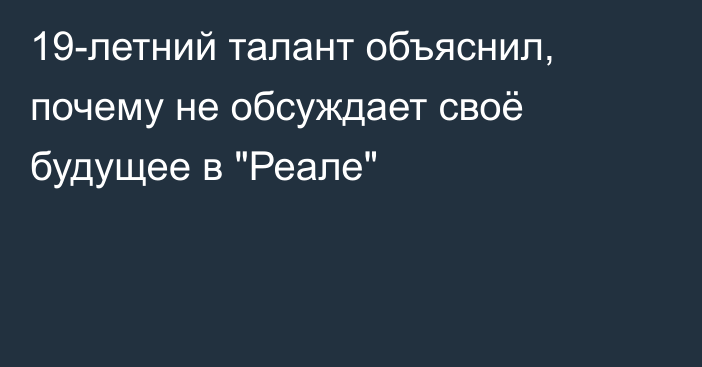 19-летний талант объяснил, почему не обсуждает своё будущее в 