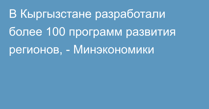 В Кыргызстане разработали более 100 программ развития регионов, - Минэкономики