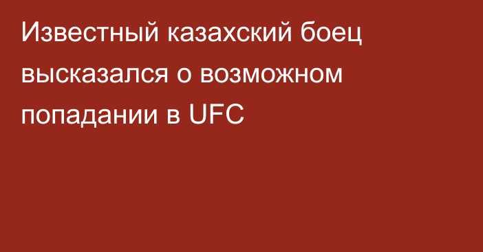 Известный казахский боец высказался о возможном попадании в UFC