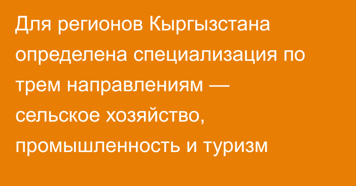 Для регионов Кыргызстана определена специализация по трем направлениям — сельское хозяйство, промышленность и туризм