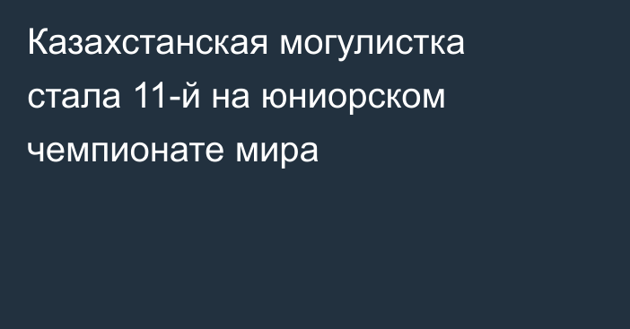 Казахстанская могулистка стала 11-й на юниорском чемпионате мира