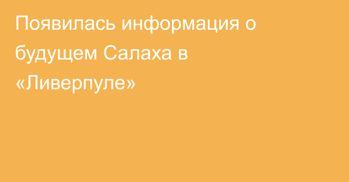 Появилась информация о будущем Салаха в «Ливерпуле»