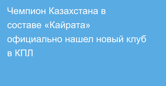 Чемпион Казахстана в составе «Кайрата» официально нашел новый клуб в КПЛ