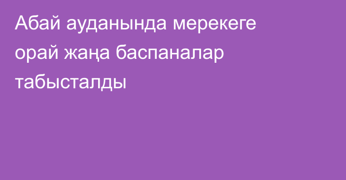 Абай ауданында мерекеге орай жаңа баспаналар табысталды