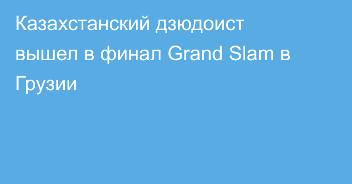 Казахстанский дзюдоист вышел в финал Grand Slam в Грузии