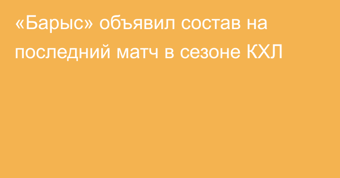 «Барыс» объявил состав на последний матч в сезоне КХЛ