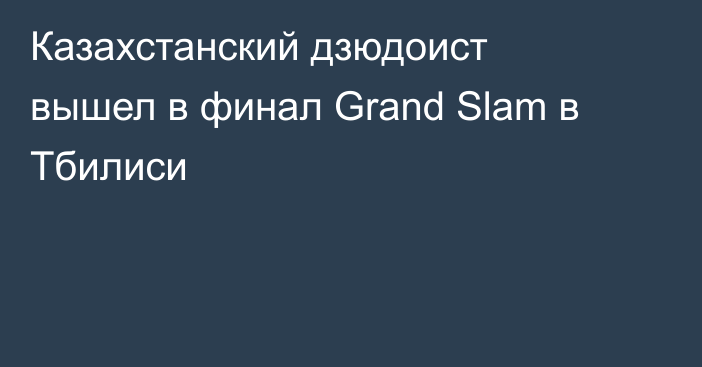 Казахстанский дзюдоист вышел в финал Grand Slam в Тбилиси