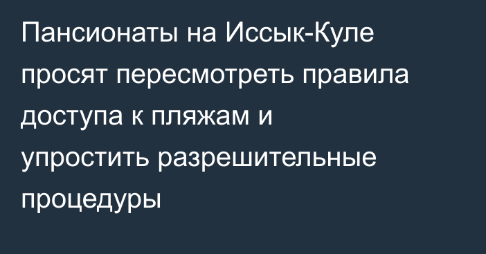 Пансионаты на Иссык-Куле просят пересмотреть правила доступа к пляжам и упростить разрешительные процедуры