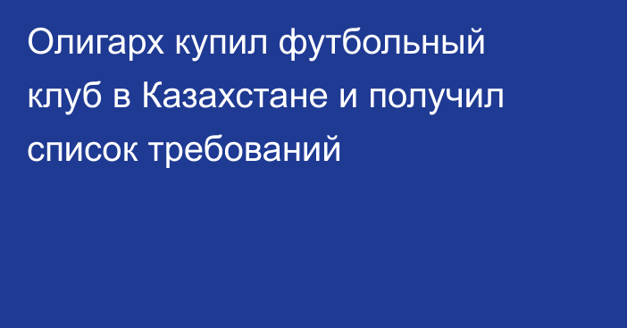 Олигарх купил футбольный клуб в Казахстане и получил список требований