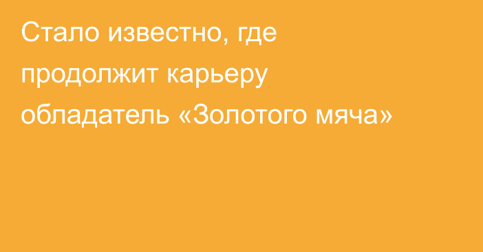 Стало известно, где продолжит карьеру обладатель «Золотого мяча»