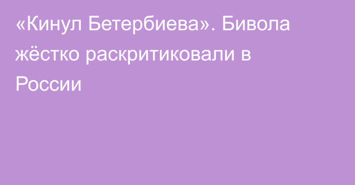 «Кинул Бетербиева». Бивола жёстко раскритиковали в России
