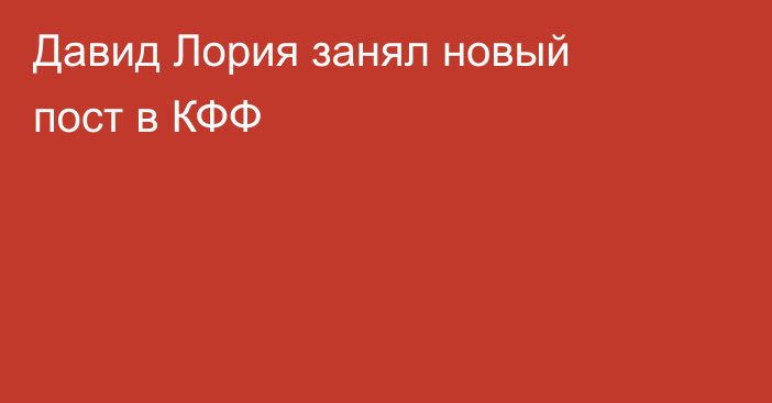 Давид Лория занял новый пост в КФФ