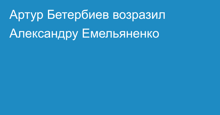 Артур Бетербиев возразил Александру Емельяненко