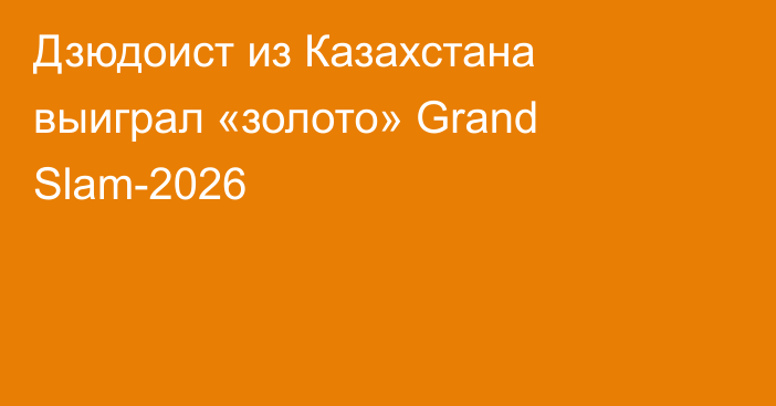 Дзюдоист из Казахстана выиграл «золото» Grand Slam-2026