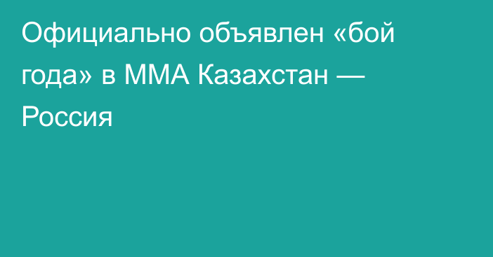 Официально объявлен «бой года» в ММА Казахстан — Россия