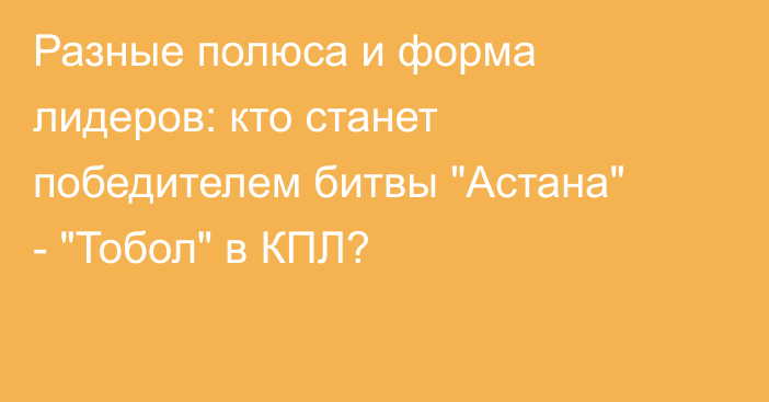 Разные полюса и форма лидеров: кто станет победителем битвы 