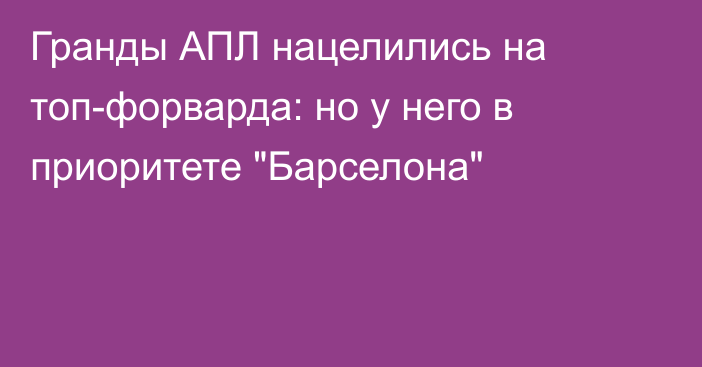Гранды АПЛ нацелились на топ-форварда: но у него в приоритете 