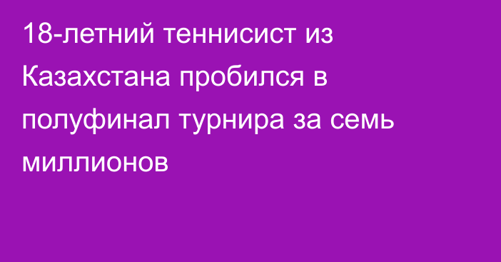 18-летний теннисист из Казахстана пробился в полуфинал турнира за семь миллионов