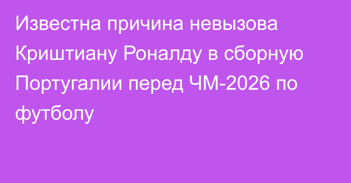Известна причина невызова Криштиану Роналду в сборную Португалии перед ЧМ-2026 по футболу