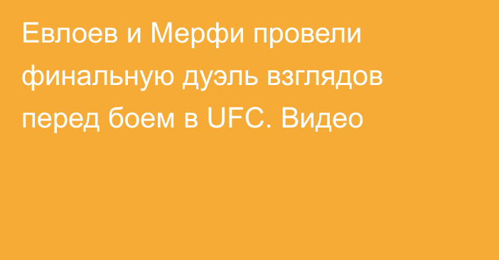 Евлоев и Мерфи провели финальную дуэль взглядов перед боем в UFC. Видео