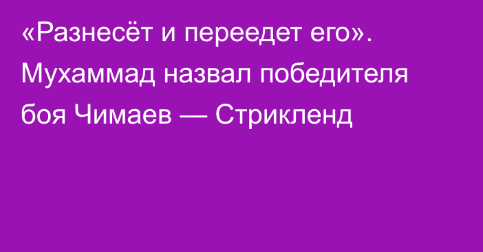 «Разнесёт и переедет его». Мухаммад назвал победителя боя Чимаев — Стрикленд