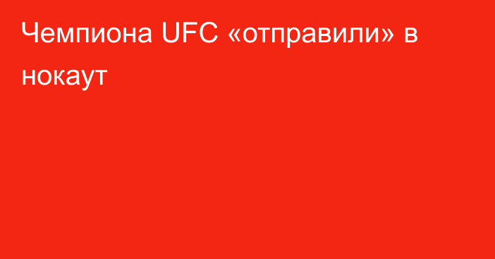 Чемпиона UFC «отправили» в нокаут
