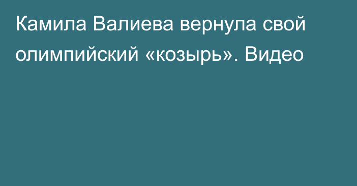 Камила Валиева вернула свой олимпийский «козырь». Видео