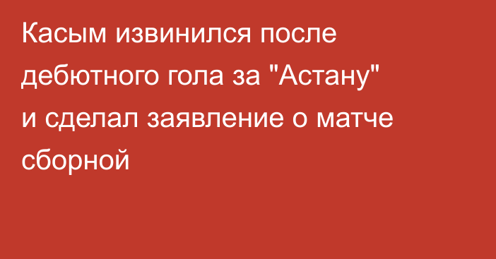 Касым извинился после дебютного гола за 