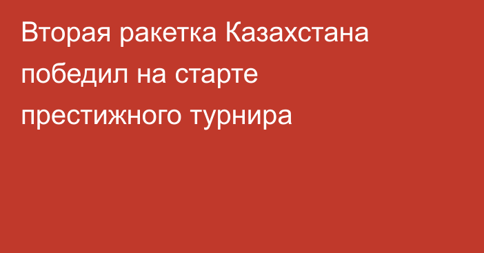 Вторая ракетка Казахстана победил на старте престижного турнира