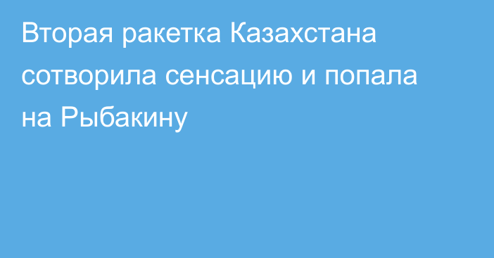 Вторая ракетка Казахстана сотворила сенсацию и попала на Рыбакину