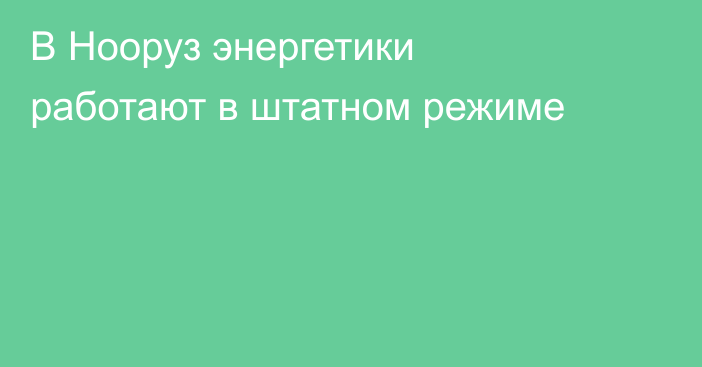 В Нооруз энергетики работают в штатном режиме