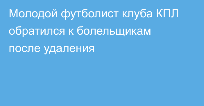Молодой футболист клуба КПЛ обратился к болельщикам после удаления