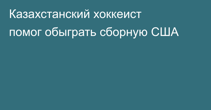 Казахстанский хоккеист помог обыграть сборную США