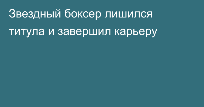Звездный боксер лишился титула и завершил карьеру
