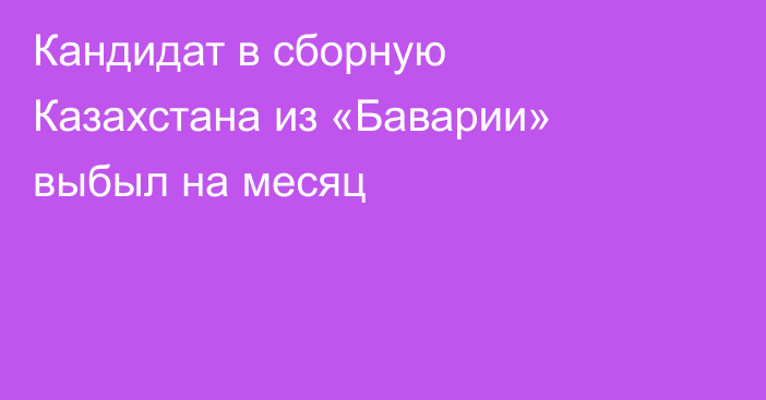 Кандидат в сборную Казахстана из «Баварии» выбыл на месяц