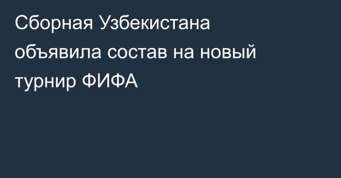 Сборная Узбекистана объявила состав на новый турнир ФИФА