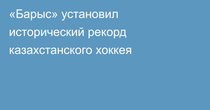 «Барыс» установил исторический рекорд казахстанского хоккея