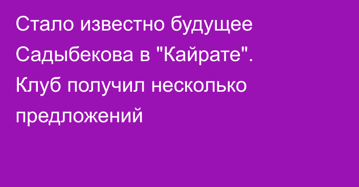 Стало известно будущее Садыбекова в 