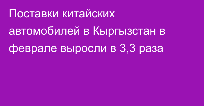 Поставки китайских автомобилей в Кыргызстан в феврале выросли в 3,3 раза