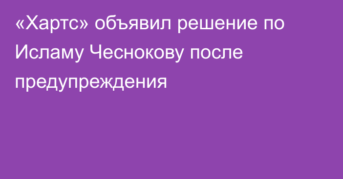 «Хартс» объявил решение по Исламу Чеснокову после предупреждения