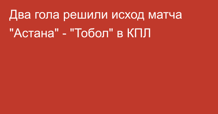 Два гола решили исход матча 