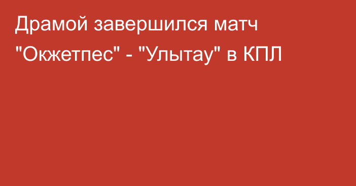 Драмой завершился матч 