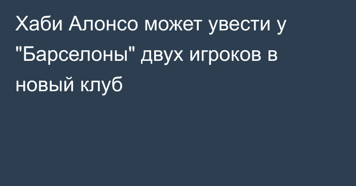 Хаби Алонсо может увести у 