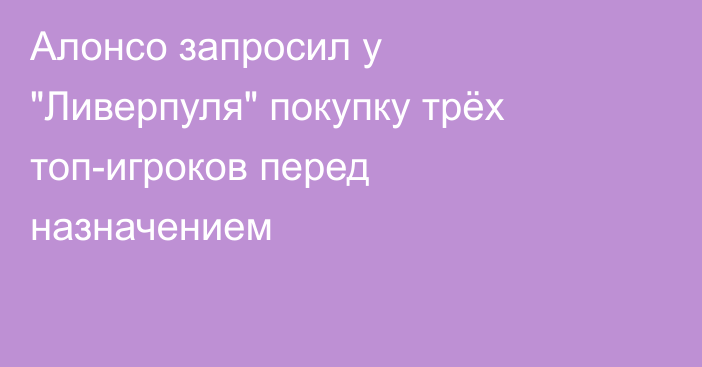 Алонсо запросил у 
